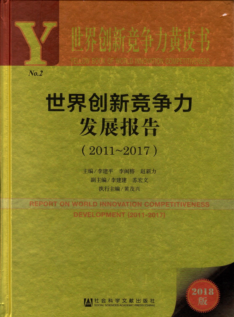 免费看男人艹女人逼的软件世界创新竞争力发展报告（2011-2017）